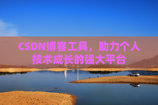 CSDN博客工具,助力个人技术成长的强大平台